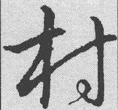 村,趙構 ,書法字典